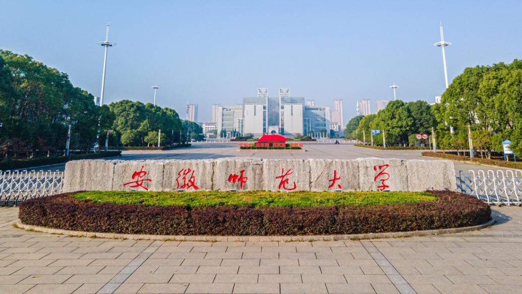 芜湖市的大学有哪些之安徽师范大学