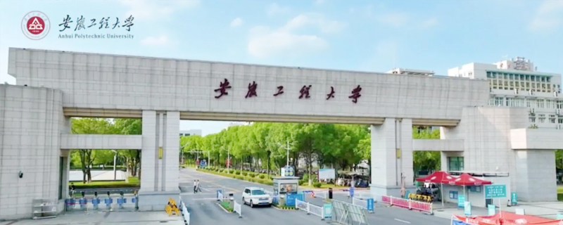 芜湖市的大学有哪些之安徽工程大学